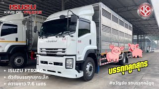 ISUZU FTR240 รถบรรทุกสุกร