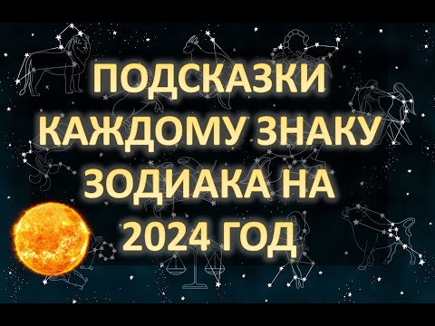 ПОДСКАЗКИ КАЖДОМУ ЗНАКУ ЗОДИАКА НА 2024