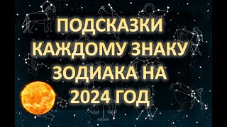 ПОДСКАЗКИ КАЖДОМУ ЗНАКУ ЗОДИАКА НА 2024