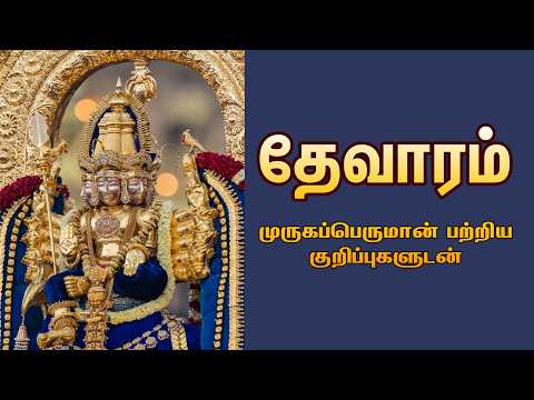 தேவாரப் பாடல்கள் (முருகப்பெருமான் குறிப்புகளுடன்) I Thevaram Songs (with references of Lord Murugan)