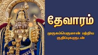 தேவாரப் பாடல்கள் (முருகப்பெருமான் குறிப்புகளுடன்) I Thevaram Songs (with references of Lord Murugan)