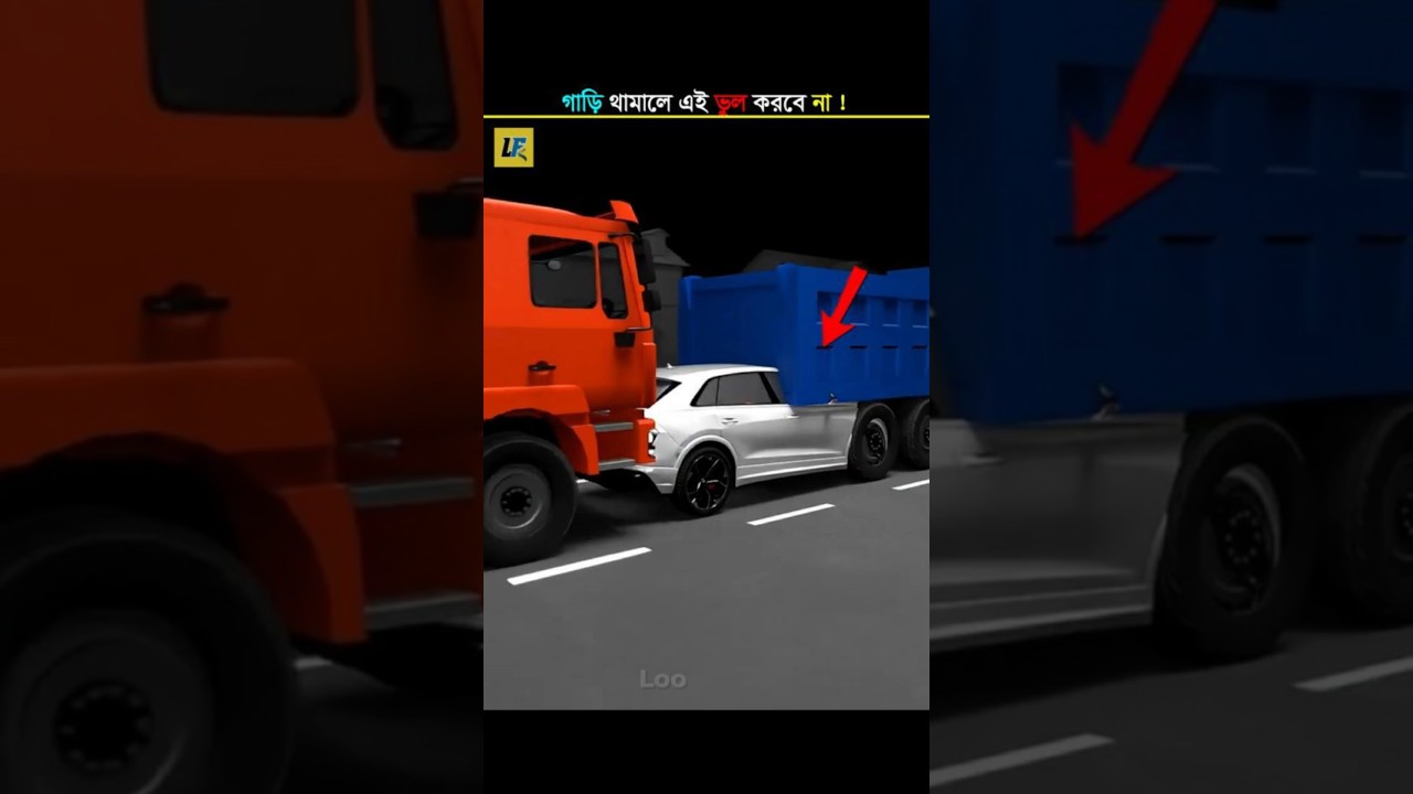 ট্রাফিক জ্যামে এই ভুল গুলো করবে না ! 😲