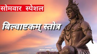 bilwashtakam with lyrics |  सोमवार स्पेशल | बिल्वाष्टकम् स्तोत्र | hindi | bhakti radhe भक्ति राधे