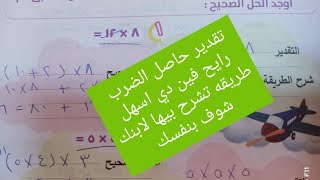 أسهل طريقه ل تقدير حاصل الضرب|| تالته ابتدائي المنهج الجديد||الدرس الرابع