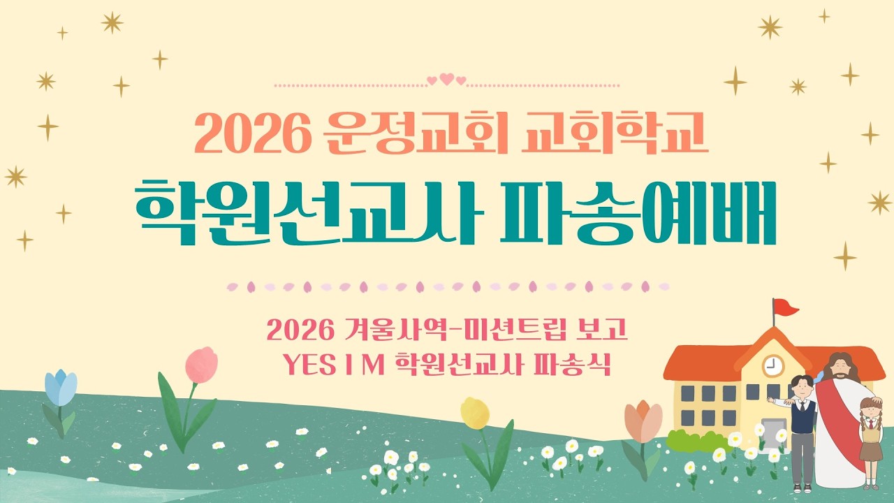 260227 학원선교사 파송예배  