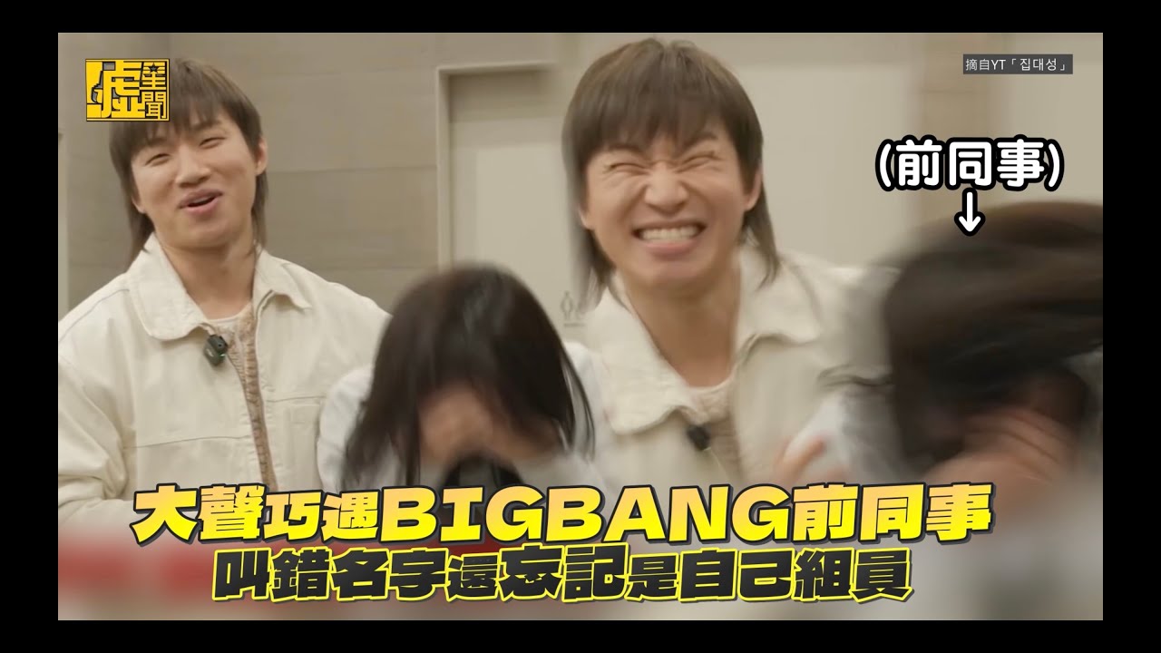 大聲巧遇BIGBANG 前同事叫錯名字還忘記是自己組員