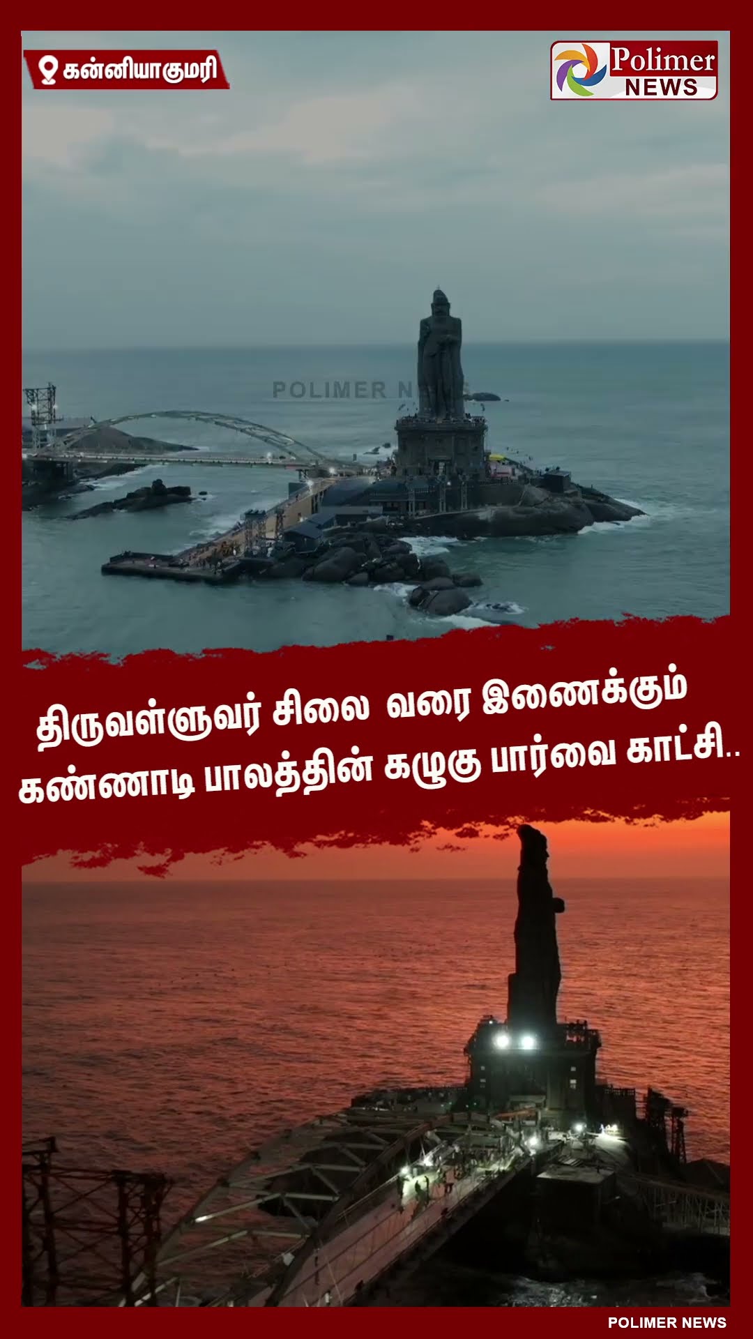 லேசர் மின் விளக்குகளால் ஜொலிக்கும் திருவள்ளுவர் சிலை..! #shorts