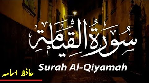 سورة القيامة بصوت القارئ الشيخ الحافظ اسامه| Surah Al Qiyamah |