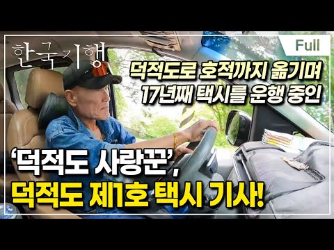 [Full] 한국기행 - 버스 타고 택시 타고 5부 나는 <strong>덕적도</strong> 택시 기사