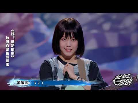 张书睿淘汰 新的尝试不后悔《這！就是原創》蕭敬騰|王嘉爾|陳粒 官方超清1080P