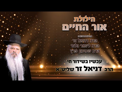 הילולת אור החיים הקדוש | הרב דניאל זר