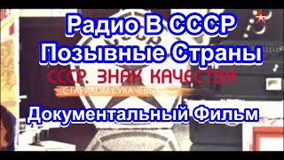 Ссср. Знак Качества. Радио В Ссср. Позывные Страны. Серия 42. Документальный Фильм.