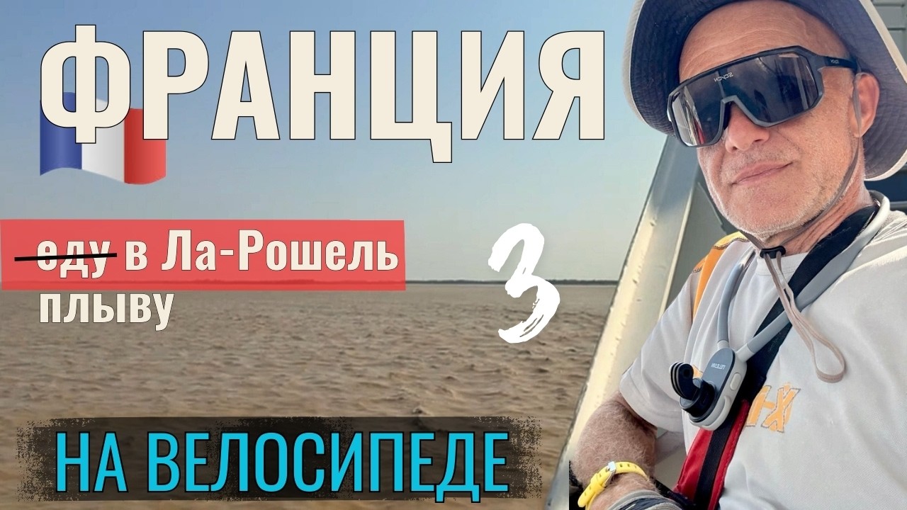 Франция | еду в Ла-Рошель на туринговом велосипеде. Серия 3