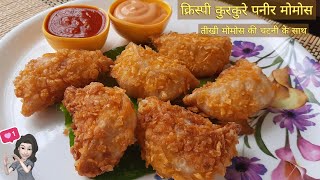 crispy kurkure veg paneer momos recipe with momos chutney recipe | street style momos recipe | momos