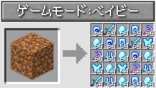 【マイクラ】ベイビーモードになったマインクラフト✨?【まいくら・マインクラフト】