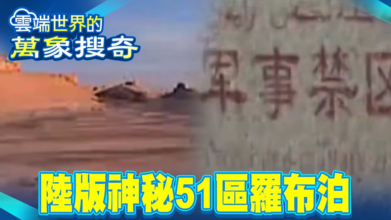 陸版神秘51區！ 羅布泊遇喪屍 科學家探險竟人間蒸發 ？！【57爆新聞 萬象搜奇】@57爆新聞