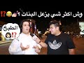 وش اكثر شي يزعل البنات ؟ 👩🏻😂⁉️ #مقابلات_الشارع 🇸🇦