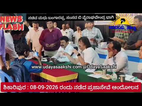 shikaripura news | ಶಿಕಾರಿಪುರ | ಪ್ರಜಾ ಸೇವೆ ಅಭಿಯಾನ - ಸಚಿವ ಮಧು ಬಂಗಾರಪ್ಪ, ಸಂಸದ ಬಿ ವೈ ರಾಘವೇಂದ್ರ ಭಾಗಿ |