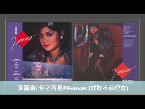 葉麗儀/ 何必再見@Frances (成敗不必理會)