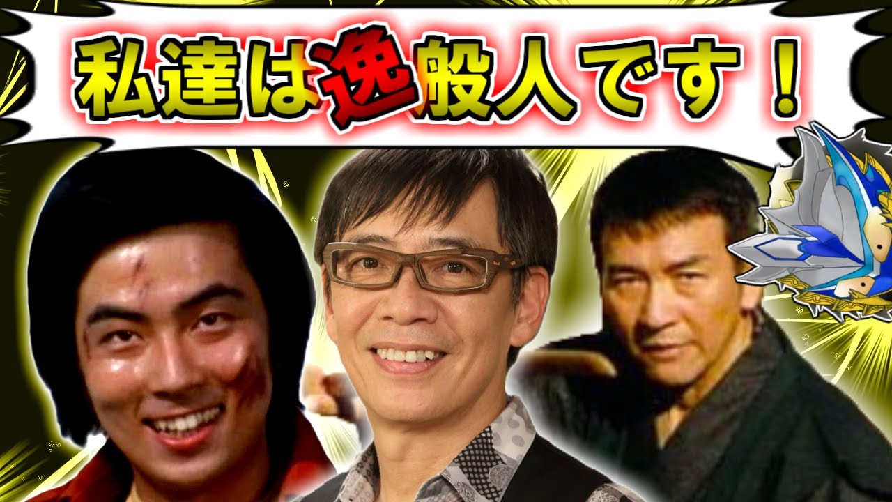 【逸般人】お前のような一般人がいるか！特撮の人間離れした一般人をゆっくり雑談解説【特撮】【ゆっくり解説】