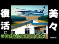 【美々駅復活】ラピダス北海道現地調査(後編)【次世代半導体】