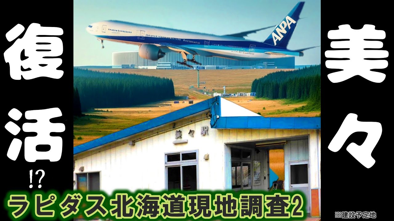 【美々駅復活】ラピダス北海道現地調査（後編）【次世代半導体】