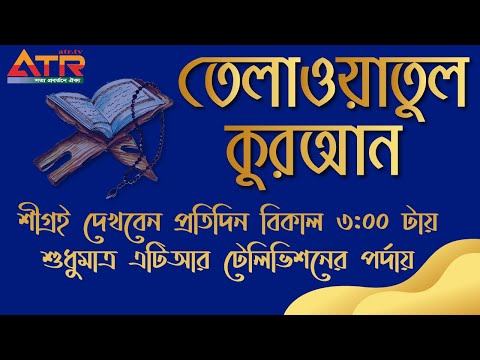 “তেলাওয়াতুল কুরআন” || প্রোমো