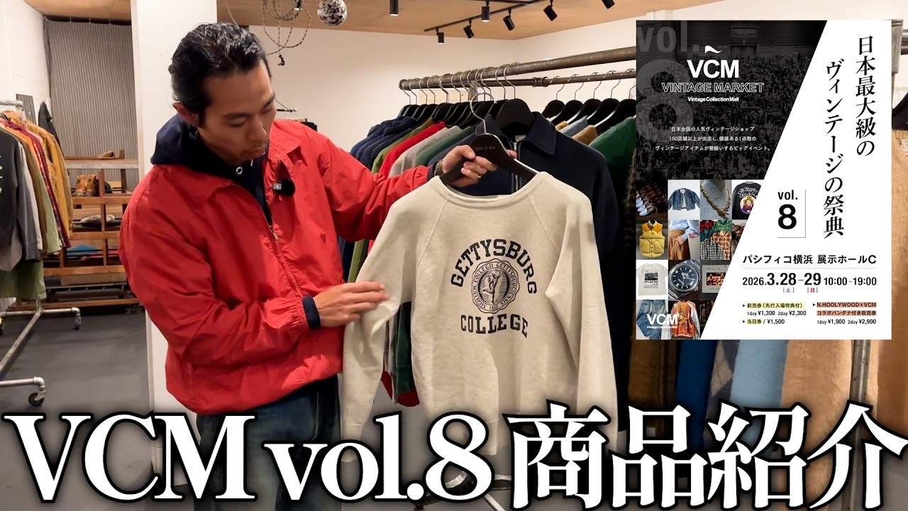 年代物だとおもいます VCM商品紹介】当日販売するスペシャルアイテムの一部を紹介！【レン編