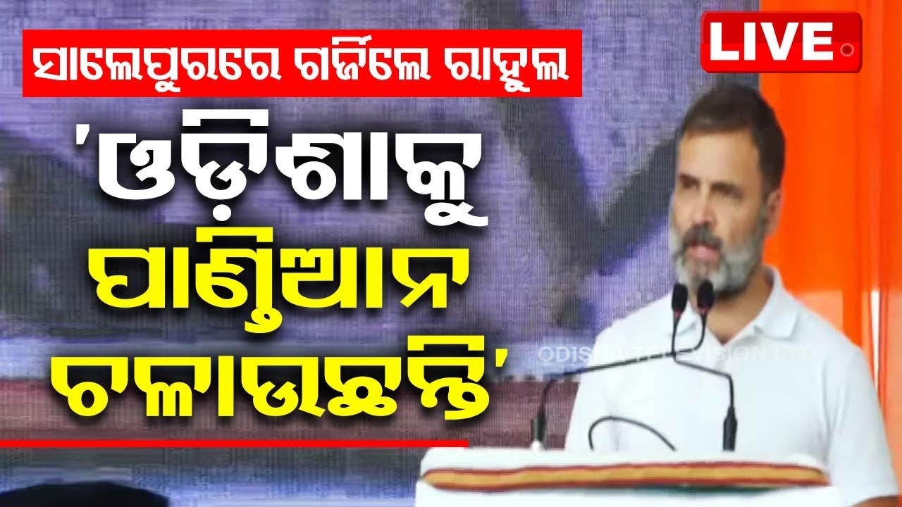 Live | ସାଲେପୁର ସଭାରେ ବର୍ଷିଲେ ରାହୁଲ ଗାନ୍ଧି | Rahul Gandhi Speech At Salepur | Congress