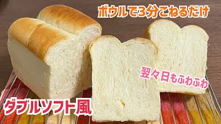 ミミも柔らか♡絶品！ダブルソフト風食パン【元パン屋が作る！】