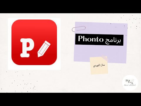 شرح برنامج phonto لتصميم الصور على الاجهزة الذكية