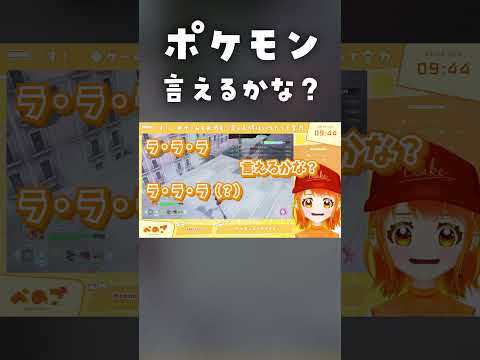 みんなは歌える？ポケモン言えるかな？ #ポケモンza  #shorts #ポケモンの配信サムネイル