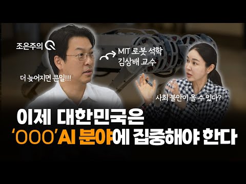 전 세계 로봇 판도를 뒤집어버린 한국인 MIT 교수 [조은주의 큐(Q)]