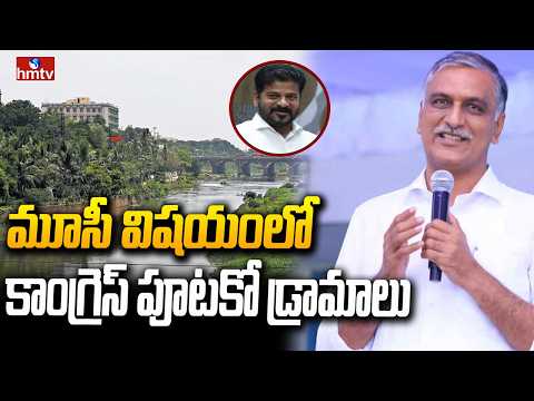 మూసీ విషయంలో కాంగ్రెస్ పూటకో డ్రామాలు | Harish Rao Serous On Revanth Reddy | hmtv - HMTVNEWS
