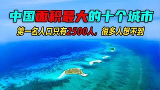 中国面积最大的城市，辖区面积200多万平方公里，仅有2500多人口