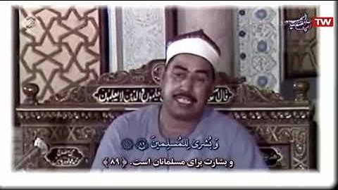 تلاوة من سورة النحل لفضيلة الشيخ محمد محمود الطبلاوي