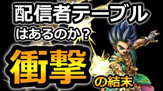 【ドラクエタクト】勇者レック出るまでガチャ！配信者テーブルは存在する！？