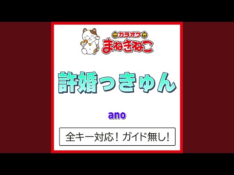 許婚っきゅん -5KEY（カラオケ） [Originally Performed By ano]