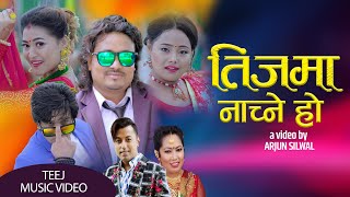 New Nepali Teej Song 2077 । TEEJMA NACHNE HO।Khuman Adhikari & Radhika Hamal ।Arjun Silwal