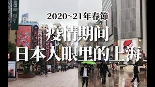 《蜕变》——疫情期间日本人眼里的上海 2020~2021年春节上海の记录