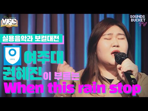 [VFC:실용음악과보컬대전] 32강토너먼트|16강합격자 하이라이트| 여주대 권혜진