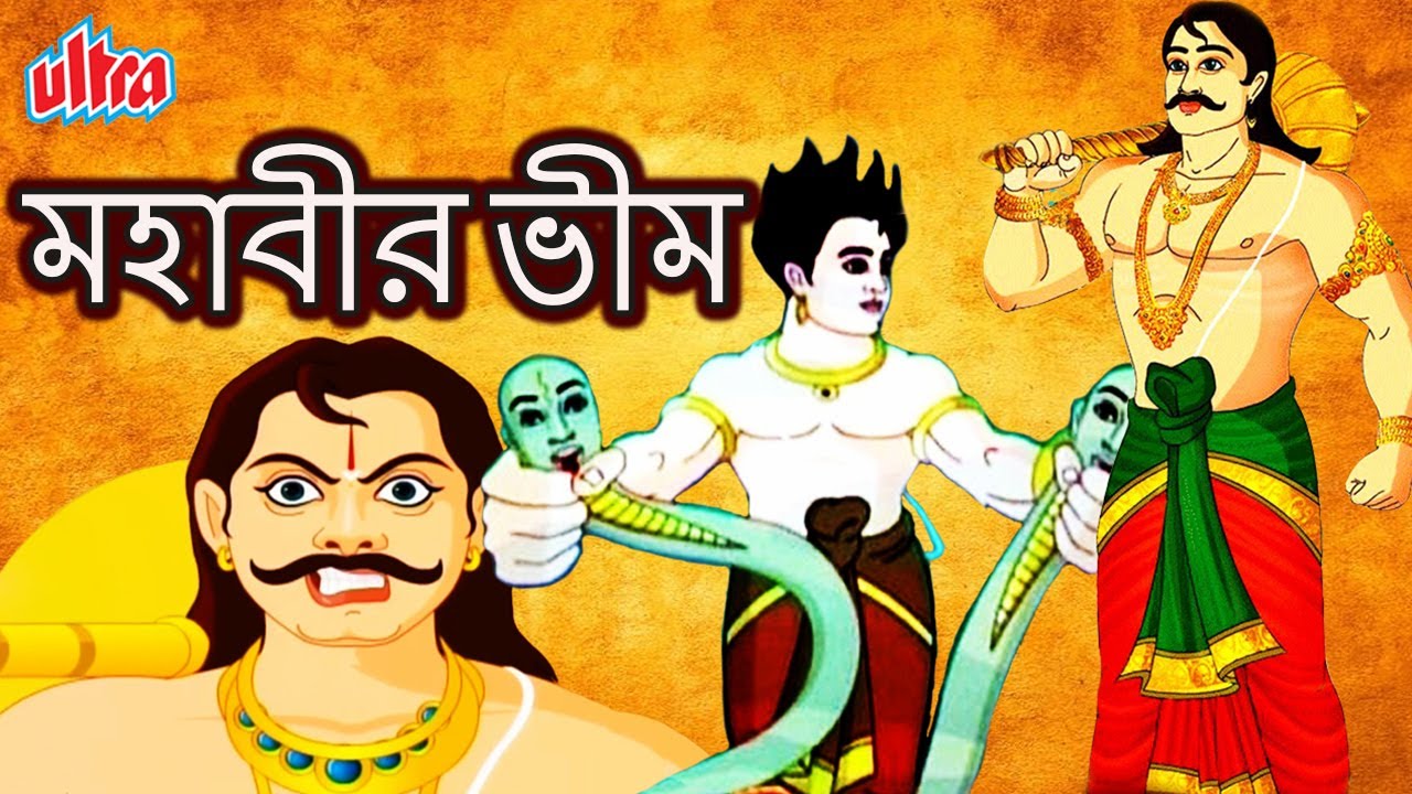 মহাবীর ভীম | Mahavir Bheem Full Movie in Bengali - Latest Super Hit  Animated Bengali Movie for Kids - YouTube