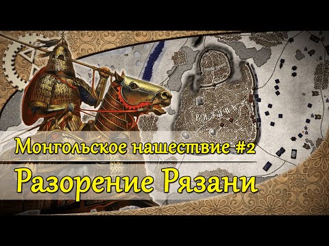 Монгольское нашествие #2. Разорение Рязани | 1237 г.