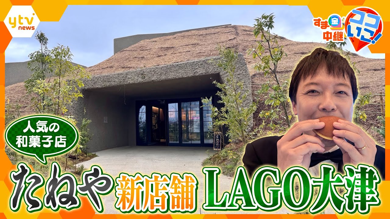 琵琶湖畔に新オープン！人気和菓子店たねやの新店舗「LAGO大津」を徹底リポート【す・またん！】