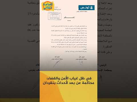 في ظل غياب الأمن والقضاء محاكمة عن بعد لأحداث بنقردان