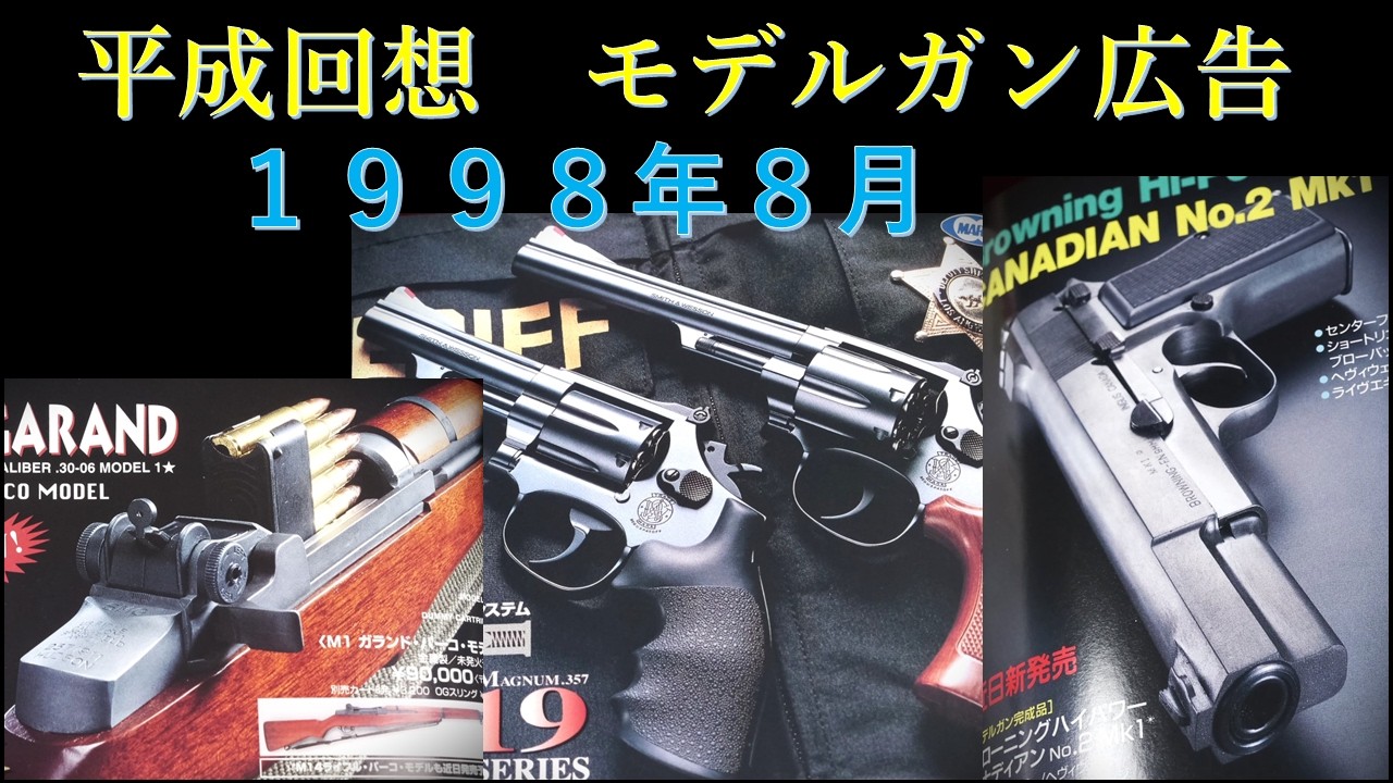 Reminiscence of the Heisei Era] GUN advertisement from the August