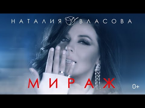 Наталия Власова - Мираж / 2017 (0+)