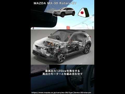 マツダ ロータリーエンジン復活へ！【MX-30 Rotary EV】 #shorts