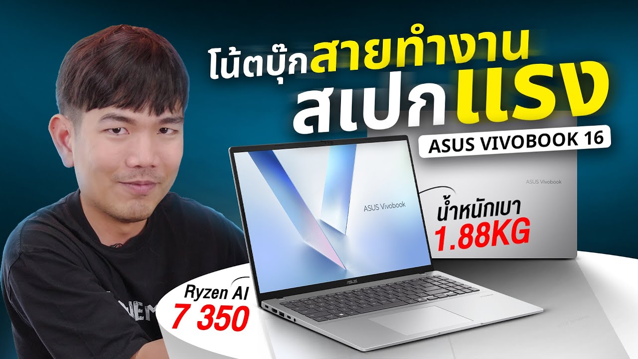 รีวิว Asus Vivobook 16 สายทำงานจอใหญ่ Ryzen 7 350 แต่เบา 1.88 Kg