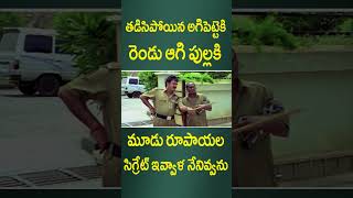 తడిసిపోయిన అగిపెట్టెకి 2 ఆగి పుల్లకి 3 రూపాయల సిగ్రేట్ ఇవ్వాళ..! | #KrishnaBhagvaan #Comedy #Shorts